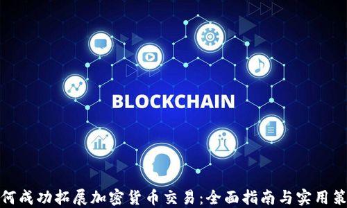 
如何成功拓展加密货币交易：全面指南与实用策略