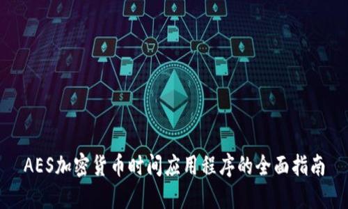 AES加密货币时间应用程序的全面指南