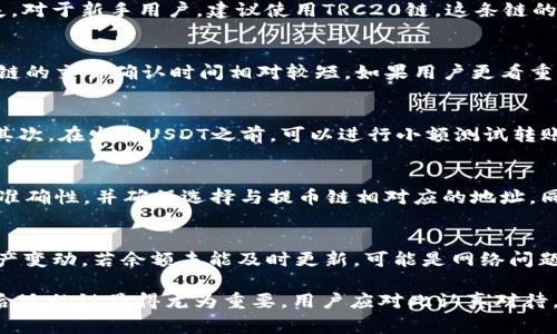 baiotiTP钱包接收USDT的链选择详解及常见问题解答/baioti  
USDT, TP钱包, 区块链/guanjianci  

在数字货币的交易与存储过程中，选择合适的链是确保快速、安全交易的重要环节。TP钱包，作为一款支持多种数字资产的手机钱包，用户在使用时，有必要了解TP钱包如何接收USDT，以及使用的区块链网络是什么。USDT（Tether）是最流行的稳定币，广泛用于数字货币交易市场，了解它的接收方式对用户至关重要。

在接下来的内容中，我们将详细探讨TP钱包如何接收USDT，支持的链以及用户在使用TP钱包期间可能会遇到的一些常见问题，并一一进行详细解答。

USDT支持的区块链网络
USDT是一种与美元挂钩的稳定币，最开始是基于比特币的Omni层协议发行的。然而，随着区块链技术的发展，USDT现已支持多条不同的区块链网络，包括以太坊（ERC20）、波场（TRC20）和波场链（及Solana等）。在TP钱包中，用户需要明确选择对应的链，以便于正确地接收USDT。

1. **ERC20（以太坊链）**：最初的USDT是基于Omni协议的，但后来USDT也被移植到以太坊区块链（ERC20）上。以太坊的智能合约以其高度的灵活性和活跃的生态系统吸引了大量用户，USDT在此链上的交易处理速度较快，费用相对高。

2. **TRC20（波场链）**：由于以太坊交易费用波动较大，TRC20链上的USDT有较低的交易费用和更快的交易确认时间，因此近年来越来越多的用户选择在波场链上使用USDT。

3. **Omni（比特币链）**：虽然Omni链的USDT在市场上并不如ERC20和TRC20热门，但仍然有一部分用户基于对比特币的信任而选择Omni链。

此外，随着技术的发展，还有其他的区块链也在支持USDT，比如聚合链、Solana等，所以在使用TP钱包接收USDT之前，用户应当先确认自己所持有的USDT是基于哪个链的，以确保交易顺利进行。

TP钱包如何接收USDT
在TP钱包中接收USDT的过程实际上非常简单。用户只需按照以下步骤进行：
1. **打开TP钱包**：首先，确保您已经在手机上下载并安装了TP钱包应用程序。

2. **选择资产**：登录至您的TP钱包账户，点击“资产”选项，从节点中选择“USDT”。

3. **生成收款地址**：在USDT界面中，点击“接收”，系统会生成一个ERC20、TRC20或Omni链的收款地址，用户可以复制该地址进行使用。注意，根据前文所述，您需要明确自己要使用哪个链。

4. **提供收款地址给对方**：将收款地址分享给需要转账的朋友或者交易所。确保提供的是正确的地址和链，以免造成资产的丢失。

5. **确认交易**：接收到USDT后，您可以在TP钱包中查看余额，一旦确认，USDT会立即显示在您的资产列表中。

TP钱包接收USDT常见问题
在这部分，我们将讨论一些常见的关于TP钱包接收USDT的问题：

问题1：TP钱包支持哪些链上的USDT？
TP钱包支持的USDT链包括ERC20（以太坊链）、TRC20（波场链）和Omni（比特币链）。用户在转账时需提前确认所使用的链，以避免资金的损失。对于新手用户，建议使用TRC20链，这条链的交易手续费相对较低，速度也较快，适合频繁交易的用户。

问题2：如何选择适合自己的链接收USDT？
选择接收USDT的链需要考虑几个因素，首先是交易费用。对于短时间内频繁交易的用户，TRC20链的费用更具竞争力。其次是转账速度，波场链的交易确认时间相对较短，如果用户更看重转账的即时性，可以选择此链。此外，您使用交易所的链也要考虑，某些交易所可能只支持特定链的USDT，因此需核对清楚。

问题3：如何确保USDT转账的安全性？
确保USDT转账安全性的关键是一系列的步骤和良好的习惯。首先，务必对复制的地址核对是否正确，粘贴时避免出现多个空格或错误字符。其次，在发送USDT之前，可以进行小额测试转账，以确保交易链和地址无误。最后，用户应定期更新TP钱包，并确保启用两步验证等安全措施，保护自己的数字资产不受黑客攻击。

问题4：TP钱包的USDT支持充提吗？
TP钱包不仅支持USDT的接收，同样也支持提币功能。用户可以通过“资产”选项选择USDT进行提币操作。在提币之前，用户需确认目标地址的准确性，并确保选择与提币链相对应的地址。同时，提币时用户需要支付相应的链上手续费，用户需提前了解相关费用。在提币操作失败情况下，要及时联系TP钱包的客服团队以获取帮助。

问题5：TP钱包接收USDT后，如何查看余额？
用户在TP钱包接收USDT后，直接进入TP钱包的“资产”界面即可查看USDT的余额。USDT的显示在更新后会自动同步，用户可以实时观察到资产变动。若余额未能及时更新，可能是网络问题或钱包应用未能及时同步，此时可尝试退出再登录钱包，或联系TP钱包的客服进行解决。

通过以上详细的介绍，用户对TP钱包如何接收USDT，有了一定的了解并掌握了具体的操作流程及注意事项。在现代数字货币的交易中，选择合适的链显得尤为重要，用户应对此认真对待。希望本篇文章能帮助更多用户顺利接收USDT，享受区块链世界的便利。