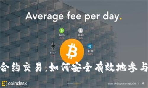 加密货币合约交易：如何安全有效地参与这个市场