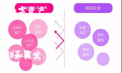 探讨TP钱包转账过程中无矿工费的应对方案与策略

关键词：TP钱包, 转账, 矿工费

---

随着区块链技术的不断发展，数字货币的使用越来越普遍，而TP钱包作为一种常见的钱包工具，已经成为了许多用户管理数字资产的重要工具。然而，在使用TP钱包转账时，有时会遇到没有矿工费的问题。这种情况可能令部分用户感到困惑，因为矿工费通常是区块链交易中不可避免的一部分。本文将详细探讨TP钱包转账中如果遇到无矿工费的情况所可能产生的原因和解决方案，并与读者分享应对这一问题的最佳实践和策略。

问题一：什么是矿工费，为什么会收取矿工费？

矿工费（Transaction Fee）是用户在区块链网络中进行交易时，为了激励矿工优先处理其交易而支付的一笔费用。这一费用的存在，是为了保证区块链网络的有效运转，矿工通常通过打包交易并将其添加到区块中来获得相应的奖励。矿工费的高低通常是基于网络流量、交易复杂性以及处理优先级等多方面的因素而定。

当用户发起一笔交易时，交易会被广播到整个网络中，矿工们会根据矿工费的高低来确定优先处理哪些交易。因此，在网络高峰期，矿工费可能会有所上涨，这时用户可以选择支付更高的矿工费，以确保自己的交易能够被更快地处理。而在网络情况较为平稳时，矿工费则可能会降低。

矿工通过确认和打包交易来获得收益，用户则通过支付矿工费来获得交易的高效确认。可以说，这种机制是区块链生态系统中用户与矿工之间的一种利益平衡。

问题二：TP钱包中无矿工费的原因有哪些？

在TP钱包中用户可能会遭遇到无矿工费的现象，这种情况可能源于多种原因：

1. **矿工费设置过低**：在TP钱包转账时，用户有时可以手动设置矿工费。如果用户选择了非常低的矿工费，可能会导致交易无法被矿工确认，从而出现“无矿工费”的情况。此时交易可能会在网络中处于待处理状态，直到用户再次调整矿工费。

2. **网络拥堵**：在区块链网络负荷较高时，很多用户发起交易使得矿工的工作量增加。如果网络拥堵，而用户未能支付足够的矿工费，其交易可能会被推迟处理，因此在TP钱包中就会出现“无矿工费”的情况。

3. **钱包软件问题**：某些版本的TP钱包软件可能存在bug，导致矿工费的计算不准确或直接不显示。用户在使用这些版本的钱包时，可能会出现无法正常设置或看到矿工费的情况。

4. **区块链网络政策**：某些区块链网络在特定情况下可能会对矿工费用有不同的处理政策。如果TP钱包所依托的区块链网络在某个时段内取消了矿工费的收取（例如促销活动或新功能测试），那么用户就会遇到这种情况。

问题三：如何在TP钱包中设置合适的矿工费？

在使用TP钱包转账时，设置合适的矿工费是确保交易顺利进行的重要部分。下面是一些设定矿工费的具体步骤和最佳实践：

1. **了解当前网络状态**：可以通过区块链浏览器或者相关网站（如Etherscan）查询当前网络的矿工费情况，了解在忙碌时段矿工费的平均水平，以便用户根据自己的需求适时调整。

2. **选择合适的矿工费模式**：TP钱包通常会提供不同的矿工费设置选项，包括标准、高级和自定义模式。用户可以根据自己的需求选择适合的矿工费。如果用户希望尽快完成交易，可以选择较高的费用；如果不是很着急，则可以选择一般费用。

3. **使用动态费率**：一些钱包应用提供动态费率的选项，会根据网络的实时情况自动调整矿工费，以保证交易可以顺利完成。用户可以开启这一功能，减少手动调整的复杂性。

4. **勾选加急处理**：在某些情况下，如果用户希望其交易能够优先处理，TP钱包其实会提供“加急处理”的选项。通过支付更高矿工费的同时，用户可以在很短的时间内完成交易。

问题四：遇到无矿工费的交易，如何可以进行补救？

当用户在TP钱包中遇到交易无矿工费而导致的未确认状态时，可以采取以下几种补救措施：

1. **提升矿工费**：如果发现自己的交易长时间没有被确认，可以通过向TP钱包申请提升矿工费的选项，来确保交易能够被及时处理。此时，用户需要注意，提升矿工费可能会产生额外的费用。

2. **取消交易**：在某些情况下，用户可能需要取消尚未确认的交易。TP钱包通常会提供相关的取消功能，用户可以根据页面上的指引进行操作。需要注意的是，取消后，用户需要重新发起交易并设置合适的矿工费。

3. **耐心等待**：有时，若网络繁忙，用户的交易即便是在设置了较低矿工费的情况下，仍然有可能被延迟确认。在这种情况下，只需耐心等待区块链网络的拥堵解除，交易将在适当的时候被确认。

4. **联系技术支持**：如果自己一直无法解决该问题或对交易状态不确定，可以寻求TP钱包的客服帮助。他们通常能给出更专业的建议和解决方案。

问题五：TP钱包与其他钱包工具的矿工费对比、优势与不足？

TP钱包是数字货币用户使用的一种钱包工具，而市面上还有许多其他类型的钱包，诸如Trust Wallet、MetaMask等。这些钱包在矿工费的设计和处理上各有其特点。

1. **矿工费策略的差异**：不同钱包在矿工费的设置和提示上可能存在差异。TP钱包相对灵活，用户可以完整控制矿工费的设置，而一些其他钱包则可能会自动根据网络情况进行调整，便利用户不需要手动操作。

2. **用户界面和体验**：TP钱包的操作界面和用户体验也可能与其他钱包不同，一些用户可能更倾向于使用他们熟悉的钱包以降低操作难度和风险。因此，在某些情况下，用户在隐私和安全性上的考虑可能会影响他们对不同钱包的选择。

3. **性能与安全性**：在区块链场景中，不同钱包在性能、速度和安全性上也可能表现出差异。TP钱包的交易处理速度往往与网络沦为相应的情况相关，而其他钱包可能因其采用的不同技术或算法而在处理速度上更具优势。

4. **推广活动**：有些钱包提供推广活动以吸引用户，例如免矿工费或送代币等，这使得用户在使用过程中体验有所不同，用户在选择钱包类型时应当结合自身需求进行权衡。

5. **支持的区块链数量和多币种支持能力**：有些钱包可能支持更多的区块链和多种数字资产，因此在设定矿工费时可能会表现出不同的灵活性；需要用户根据自己投资的资产多样性决定使用哪种钱包。

综上所述，在TP钱包遇到无矿工费的问题时，用户可以通过多方面的与调整来保证交易的顺利进行。此外，在选择不同钱包工具时也应充分考虑各自的优势与劣势，从而选择最适合的工具来管理自己的数字资产。

--- 

通过以上内容的展开，用户期望对于TP钱包换取矿工费的问题有更为深入的理解与解决方案。同时，体现出数字货币生态的复杂性以及每个环节所蕴含的重要性。希望本文能够给读者带来实质性的帮助和启发。