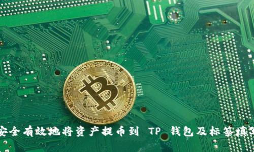 如何安全有效地将资产提币到 TP 钱包及标签填写指南