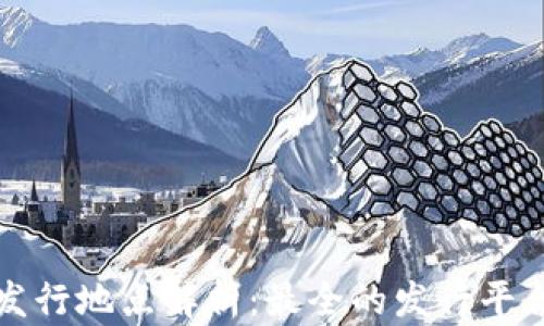 
加密货币的发行地点解析：最全的发行平台与参与方式