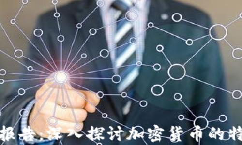 
加密货币属性分析报告：深入探讨加密货币的特性和未来发展趋势