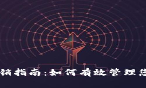 TP钱包的交易撤销指南：如何有效管理您的数字货币交易