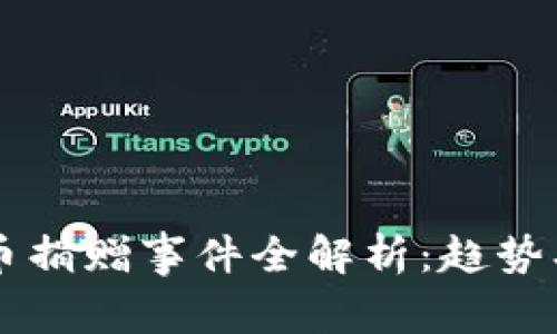 2023年加密货币捐赠事件全解析：趋势、影响与未来展望