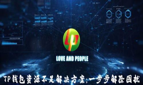 
TP钱包资源不足解决方案：一步步解除困扰