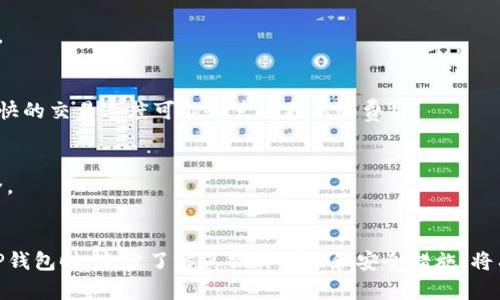   TP钱包里面的金额显示是美元吗？详细解析与使用指南 / 
 guanjianci TP钱包, 数字钱包, 加密货币 /guanjianci 

TP钱包简介
TP钱包是一款广受欢迎的数字货币钱包，它为用户提供了存储、发送和接收多种加密货币的功能。TP钱包支持多种主流币种，如比特币、以太坊、莱特币等，用户可通过这个钱包很方便地管理自己的数字资产。TP钱包不仅显示余额，还提供各类区块链相关的功能，如交易记录查询、资产兑换等。

在使用TP钱包时，用户经常会遇到一个问题，那就是在钱包内的金额显示是什么货币单位。多数用户比较关心的是，TP钱包内显示的金额是否以美元为单位。本文将详细解析TP钱包的货币显示问题，并为用户提供使用的相关指南。

TP钱包中的金额显示
TP钱包内的金额显示方式与所选择的货币种类有关。在TP钱包中，用户可以管理多种类型的数字货币，而不同的数字货币在交易时常常使用不同的计算单位。大多数情况下，TP钱包会根据用户持有的数字资产类型来显示相应的金额。

例如，如果用户持有的是比特币，则钱包中显示的数量通常是以比特币为单位，而不是美元。尽管TP钱包有可能提供美元的估算值，但实际显示的金额大多数是对应的数字货币。例如，在TP钱包中，如果您持有0.1个比特币，金额显示自然是0.1 BTC，而不是$；而在交易界面，TP钱包则可能根据当前市场价格显示其美元等值。

如何查看TP钱包中的美元估算
对于希望了解自己持有的数字货币在美元中的估算值的用户，TP钱包提供了相关功能。通常，TP钱包会通过集成第三方市场价格API来获取实时价格，从而为用户提供一个便捷的方式来查看数字资产的美元价值。

用户可以在TP钱包的主界面上看到余额和市场价格的对比。当用户点击任何一种持有的数字资产时，TP钱包可能会提供该币种的USD等值显示，这样用户就能更直观地了解自己资产的整体价值。

需要注意的是，数字货币的价格变动非常频繁，因此，在查看估算值时，用户应当时刻关注市场的波动。TP钱包可能会延迟显示市场价格，因此，最好在做出任何投资决策之前，查询最新市场价。

TP钱包如何使用？
使用TP钱包的步骤相对简单，但对于新手来说了解每个功能的具体用法是至关重要的。以下是使用TP钱包的基本步骤：

1. **下载和安装**：首先，用户需要在官方渠道下载TP钱包并安装，同时确保选择与自己设备相对应的版本。

2. **注册账户**：打开TP钱包后，用户需要创建一个新账户。此过程通常要求用户设置一个强密码，并进行身份验证以增加安全性。

3. **选择数字资产**：注册成功后，用户可以选择自己希望管理的数字资产。在TP钱包中，用户可以添加多种加密货币，根据自己的需求进行管理。

4. **充值和提现**：用户必须通过充值将资产转入TP钱包。通过扫描二维码或输入钱包地址，用户可以方便地接收付款。同时，TP钱包也提供提现的功能，便于用户将资产转出到其他平台或钱包中。

5. **交易管理**：TP钱包提供交易功能，用户可以使用钱包内的资产进行买卖交易。此外，TP钱包也提供市场信息，可以帮助用户作出明智的交易决策。

TP钱包的安全性如何？
TP钱包因其安全性而赢得用户的信任。为了保护用户的资产，TP钱包采用了多种安全措施：

1. **私钥管理**：TP钱包生成和存储用户的私钥，并确保用户能够对其资产进行完全控制。私钥不会被TP钱包服务器存储，从而降低了黑客攻击的风险。

2. **双重身份验证**：为了增强账户安全，TP钱包支持双重身份验证功能，这意味着用户在登录或者进行交易时需要提供额外的身份验证信息。

3. **加密技术**：TP钱包使用先进的加密技术来确保用户的敏感信息和交易数据不会被泄露，从而提高账户和资产的安全性。

TP钱包的常见问题解答
在使用TP钱包时，用户可能会遇到一些常见的问题。以下是一些用户可能关注的常见问题以及全面的解答：

h4问题一：TP钱包如何恢复丢失的账户？/h4
若用户未备份钱包的助记词或私钥，恢复账户可能会非常困难。为了避免这种情况，建议用户在创建钱包时妥善记录助记词，并避免将其泄露给他人。

h4问题二：TP钱包是否支持法币交易？/h4
TP钱包主要支持数字货币交易，但某些功能可能允许用户通过集成的交易平台实现法币和数字货币的兑换。用户需要根据自己的需求选择相应的平台和功能。

h4问题三：如果TP钱包遇到系统故障，用户该如何应对？/h4
如发生系统故障，用户首要确认自己的网络连接是否正常，如果确认无误，建议查阅TP钱包官方网站或社群渠道获取故障信息和解决方案。

h4问题四：TP钱包的交易费用是如何计算的？/h4
TP钱包的交易费用通常由网络交易费用和平台费用两部分组成。用户在进行交易时，可以在提现界面提前查看相关费用信息。如果选择较快的交易速度可能会产生更高的费用。

h4问题五：TP钱包的更新频率如何？/h4
TP钱包会定期进行版本更新，用户应当注意更新通知，以确保使用到最新的安全功能和交易技术。建议用户定期检查更新，以维护账户安全。

!-- 最后，TP钱包是否显示美元的问题解答以及对用户的建议可以总结如下 --
总之，TP钱包内显示的金额会根据用户所持有的数字资产进行相应的显示，虽然可能插入美元估算值，但实际上以所持币种计算。在操作TP钱包时，充分了解其操作流程和安全措施，将有助于用户更好地管理和利用自己的数字资产。