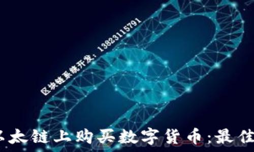   
如何通过TP钱包在以太链上购买数字货币：最佳APP推荐与使用指南