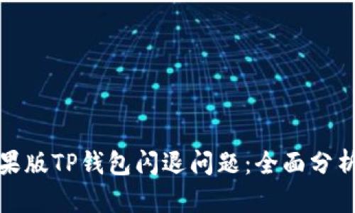 如何解决苹果版TP钱包闪退问题：全面分析与解决方案
