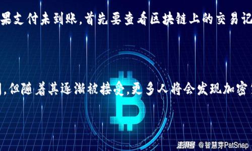 biao ti/biao ti加密货币支付指南：如何安全高效地使用加密货币进行线上交易/biao ti

/guanjianci加密货币支付, 比特币支付, 以太坊付款/guanjianci

加密货币作为一种新兴的支付方式，正在改变人们的交易方式。它不仅仅是一种金融投资工具，同时也成为了消费和支付的新选择。接下来的内容，将详细介绍在各个方面如何使用加密货币进行支付，以及可能遇到的难题和解决方案。

1. 为什么选择加密货币支付？

加密货币支付逐渐受到欢迎，主要是因为它的一些固有优点。首先，加密货币的支付过程通常是快捷且低手续费的，尤其适合跨境交易。此外，加密货币的去中心化特性，为用户提供了更高的隐私保护。与传统银行卡支付相比，加密货币不需要提供过多的个人信息，从而降低了个人信息泄露的风险。

其次，加密货币如比特币和以太坊的交易过程是透明且可追溯的，这种特征大大降低了欺诈的可能性。每一笔交易都被记录在区块链上，无法篡改，从而为消费者和商家提供了信任基础。

最后，加密货币的市场无国界，任何人只要拥有互联网连接，就能够参与到这种支付方式中，这使得它在全球范围内显示出强大的潜力。

2. 如何进行加密货币支付？

进行加密货币支付首先需要拥有一个数字钱包。数字钱包可以是软件形式的，也可以是硬件形式的。一旦你选择并设置好你的钱包，你就可以按照以下步骤进行支付：

**选择商家**：首先，确保你所要购买的商家支持加密货币支付。许多在线商店和服务平台已经开始接受比特币、以太坊等加密货币。

**选择支付币种**：在购物过程中，根据商家提供的选项，选择你要使用的加密货币。在大多数情况下，商家会提供一个二维码或者一个收款地址，你只需要将这信息输入到你的钱包中即可。

**确认交易信息**：在确认交易之前，请确保交易金额以及币种类型无误。由于加密货币交易是不可逆的，确认信息正确是非常重要的步骤。

**完成支付**：提交支付后，你的数字钱包将会显示出交易记录。通常几分钟之内，支付到账，商家也会获得相应的确认。

3. 加密货币支付的安全性如何保障？

在使用加密货币支付时，安全性是一个非常重要的问题。为了保障支付的安全，可以考虑以下几个方面：

**使用可信赖的数字钱包**：选择一个知名且信誉良好的数字钱包提供商。他们通常提供多层安全保护，例如两步验证、私钥保护等。

**定期备份和更新**：定期备份你的钱包数据，并及时更新软件，以免遭受潜在的攻击或漏洞威胁。

**注意网络安全**：避免在公共Wi-Fi环境下进行敏感的交易，以降低信息被窃取的风险。使用虚拟专用网络（VPN）可以为你提供额外的安全保护。

**警惕钓鱼诈骗**：始终保持警惕，如果收到不明链接或邮件，切勿随意点击。确保只通过官方网站进行交易和支付。

4. 常见的问题及疑惑

尽管加密货币支付逐渐流行，但很多用户在实践中可能会遇到一些疑惑。以下是一些常见的疑问：

**问题一**：加密货币价格波动大，如何应对？

加密货币的价格波动性确实很大。例如，比特币在2017年的价格从数千美元迅速飙升至近两万美元，又在一年后跌回数千美元。因此，如果你计划使用加密货币进行支付，建议关注市场动态，选择合适的时机进行交易。

对于商家而言，可以考虑使用价格稳定币（如USDT）来接收支付，这种币种一般与法币挂钩，波动性较小，将有助于商家抵御价格波动带来的风险。

**问题二**：如何保障交易的匿名性？

通常，加密货币交易是匿名的，但并不是绝对的。为了增强匿名性，可以考虑使用混币服务，这能够将不同用户的币进行混合，从而增加交易的隐私性。此外，一些注重隐私的加密货币（如门罗币）也可为用户提供更高的匿名性。

**问题三**：加密货币支付是否适合所有人？

虽然加密货币支付有其独特优势，但并不适合每个人。对不熟悉数字货币和区块链技术的人来说，第一次使用可能会感到复杂。因此，在选择使用加密货币支付前，了解相关知识是必要的。同时，风险承受能力较低的人，可能更适合传统支付方式。

**问题四**：如何判断商家是否是真正接受加密货币？

在某些情况下，商家可能在宣传中声称收取加密货币，但实际上并未接入相关支付系统。消费者应查看网站的支付页面，确认其是否有相关的支付接口，或直接联系客服进行询问，以确保交易的安全性和顺畅性。

**问题五**：如何应对交易失败或未到账情况？

一般来说，一旦你提交了加密货币交易，网络会进行确认，如果交易未出现问题，商家就应该能在一定时间内看到支付信息。如果支付未到账，首先要查看区块链上的交易记录，确认交易是否成功。如果交易已成功但商家未收到，则需及时与商家联系，可能需要提供交易确认信息以验证支付情况。

总结

加密货币支付作为现代消费的一种新形式，展现了其便利性、安全性以及国际化的特征。尽管在实际应用中仍存在挑战和疑问，但随着其逐渐被接受，更多人将会发现加密货币的潜力。如果你对此感兴趣，不妨尝试使用这一独特的支付方式，体验不一样的消费过程。

希望以上内容能帮助到你，了解如何安全、正确地使用加密货币进行支付，让你的购物体验更加顺畅。