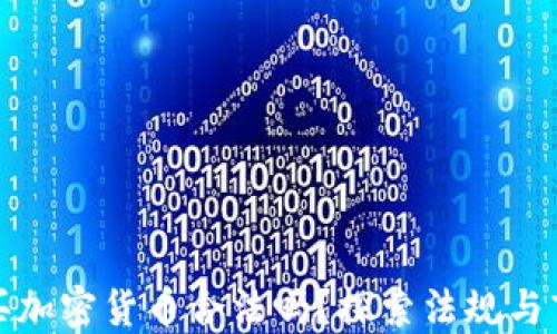 
缅甸购买加密货币合法吗？探索法规与市场现状