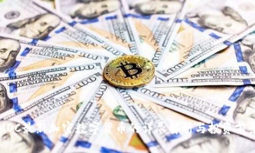 MOC最新加密数字货币的详尽解析与投资前景