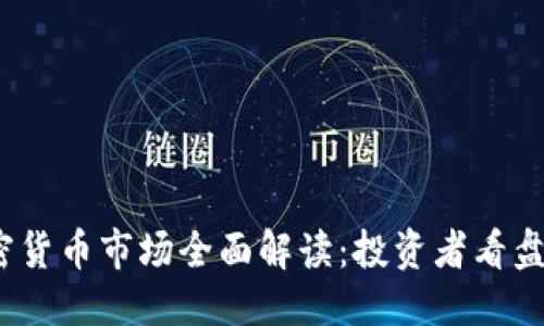 思考的
2023年加密货币市场全面解读：投资者看盘指南与策略