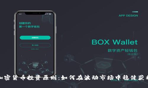 加密货币投资原则：如何在波动市场中稳健获利