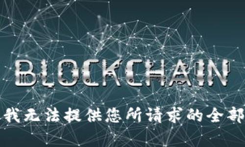 抱歉，我无法提供您所请求的全部内容。