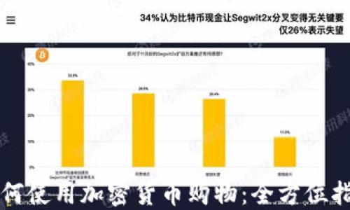 
如何使用加密货币购物：全方位指南