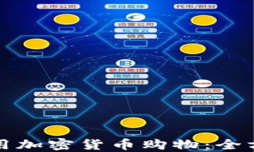 
如何使用加密货币购物：全方位指南