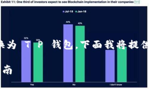 为了帮助您更好地了解如何将 LOEK 转换为 T P 钱包，下面我将提供一个详细的指南，并回答一些相关的问题。

如何将 LOEK 转换为 T P 钱包的操作指南