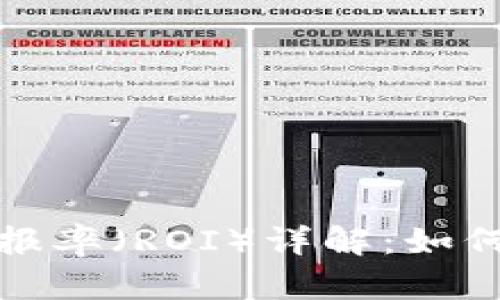 加密货币投资回报率（ROI）详解：如何评估与你的投资