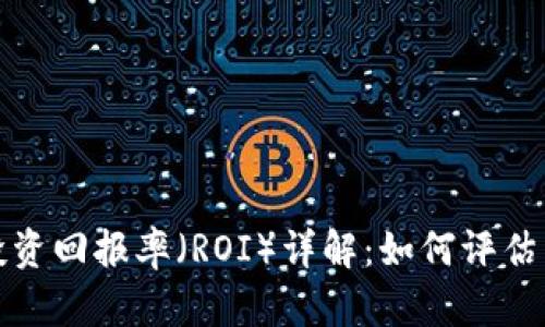 加密货币投资回报率（ROI）详解：如何评估与你的投资