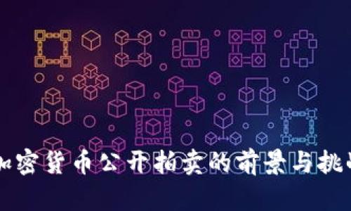 福建加密货币公开拍卖的前景与挑战分析