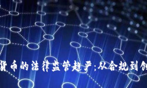 如何应对加密货币的法律监管趋严：从合规到创新的转型之路