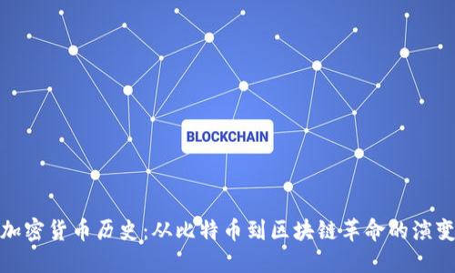 加密货币历史：从比特币到区块链革命的演变