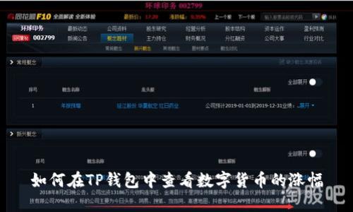 如何在TP钱包中查看数字货币的涨幅