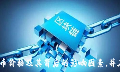   
美国加密货币今日价格：实时更新与市场分析

关键词：  
加密货币, 今日价格, 市场分析

---

## 引言

随着加密货币的广泛使用和接受，投资者和交易者对市场价格的实时更新变得日益重要。美国作为全球加密货币市场的重要参与者，其加密货币的价格变化时刻吸引着全球投资者的目光。了解这些价格不仅能够帮助投资者做出更明智的决策，也能够反映出一些更深层次的市场动态和趋势。本文将详细介绍美国各大主要加密货币的实时价格、历史趋势分析以及影响价格波动的各种因素。

## 加密货币市场概述

加密货币是基于区块链技术的一种数字货币，具有去中心化、安全性高和匿名性强等特点。随着比特币在2009年首次推出以来，越来越多的加密货币开始涌现，形成了一个多元化的市场。当前，市场上有成百上千种不同的加密货币，其中比特币（BTC）和以太坊（ETH）是最为知名和被广泛接受的。

加密货币市场的波动性非常高，价格的改变往往受到了多种因素的综合影响，包括市场供需、投资者情绪、法规政策以及技术突破等。因此，及时获取市场价格和相关信息对于投资者至关重要。

### 今日加密货币价格实时更新

根据最新的数据，美国主要加密货币的今日价格如下（具体价格需根据实时市场数据确认）：
div
    ul
        li比特币（BTC）：$XX,XXX/li
        li以太坊（ETH）：$X,XXX/li
        li瑞波币（XRP）：$X.XX/li
        li莱特币（LTC）：$X.XX/li
        li狗狗币（DOGE）：$X.XX/li
    /ul
/div

以上价格会随着市场的变化而波动。在投资前，建议读者查看实时市场数据源，如CoinMarketCap或CoinGecko等专业网站，以获得最新的价格和市场动态。

### 价格波动的原因

加密货币价格的波动主要受到供需关系的影响。如果市场对某种加密货币的需求增加，而供应有限，价格就会提升；反之亦然。此外，各种新闻和事件也可能导致价格波动。例如，当某国宣布禁止加密货币交易时，市场情绪可能会受到打压，导致价格下跌。

以下是影响加密货币价格的几个主要因素：

1. **市场需求与供应**：类似于传统经济学的基本原理，需求增加时价格上涨，需求减少时价格下跌。
 
2. **法规政策**：政府与监管机构的政策可能会影响投资者对市场的信心。例如，美国证券交易委员会（SEC）有关数字货币的规定变化可能直接影响加密货币的价格。

3. **技术进展**：对于加密货币的基础技术，特别是基于区块链的创新，可能会吸引更多的投资者，例如以太坊的智能合约技术能启发新的应用。

4. **市场情绪**：社交媒体和新闻报道对投资者情绪的影响不可忽视。投资者信心的变化常常引起价格的大幅波动。

5. **大宗交易**：如果大型投资者（常被称为“鲸鱼”）突然大量买入或卖出某种加密货币，可能会迅速推动市场价格。

### 主要加密货币价格分析

#### 比特币（BTC）

比特币价格历史及趋势分析
比特币作为首个去中心化的数字货币，自2009年发布以来，其价格历史可谓波澜壮阔。从最初的几美分到如今的数万美元，历经多次价格波动。比特币的价格在过去的十年中经历了几次显著的上涨和下跌，尤其是在2017年和2021年，价格达到了历史最高点。

对比特币的价格分析离不开基础供需分析与投资者情绪的考量。每当有市场波动或者重要消息发布时，相应的交易量也会随之增加，接着推动价格出现大幅波动。

#### 以太坊（ETH）

以太坊的市场表现与分析
以太坊是一个允许开发者在其区块链上创建智能合约和去中心化应用程序的平台。ETH作为以太坊网络的原生加密货币，其价格同样经历过剧烈波动，其关注点不仅在其价格本身，还在于整个以太坊生态系统的发展。

以太坊的价格一般与其网络活跃度密切相关。随着NFT（非同质化代币）和DeFi（去中心化金融）的兴起，等应用不断推动ETH的使用，蔓延的需求也进一步推动了其价格的上涨。

#### 其他加密货币

瑞波币（XRP）与莱特币（LTC）的市场分析
瑞波币（XRP）和莱特币（LTC）作为市场上较为知名的加密货币，其价格波动也与市场整体趋势相关。瑞波币主要用于跨境支付，受到了多国银行的青睐，而莱特币则被视为比特币的“轻量版”，其交易速度更快，成为投资者另一种选择。

分析它们的价格波动时，需关注各自的技术发展、市场需求以及所处的市场环境。

## 相关问题分析

接下来，我们将探讨五个与加密货币市场相关的重要问题。

### 问题一：加密货币的投资风险与回报如何评估？

投资风险与回报分析
投资加密货币的风险与回报是投资者在进入这一市场时必须认真思考的问题。加密货币相较于其他资产类别，具有更高的波动性和不确定性，投资者需充分做好风险评估。

首先，从风险方面看，加密货币市场未被许多传统的金融法规覆盖，政策风险、市场操控和安全性问题都可能导致投资损失。此外，加密货币交易所也面临黑客攻击和技术故障等风险，用户资金的安全受到威胁。

回报方面，虽然加密货币市场充满风险，但其潜在回报同样引人注目。通过合理的市场分析和技术分析，精准把握市场时机的投资者有可能获得丰厚的投资回报。因此，合理配置投资组合，了解和接受风险，方能实现较为理想的投资回报。

### 问题二：影响加密货币价格的主要因素有哪些？

影响因素的深入分析
如前所述，影响加密货币价格的因素包括市场供需、投资者情绪、法规政策、技术进展以及市场大宗交易等。分析这些因素能够帮助投资者更好地理解市场动态。

1. **市场供需**：加密货币的供给与需求基本原则决定了价格的高低。在某些特殊条件下，某些加密货币的短缺可能导致突发的价格上涨。

2. **投资者情绪**：crypto市场的价格波动常常伴随投资者的情绪变化。低迷的市场情绪会导致大规模抛售，而乐观情绪则可能推动价格上涨。

3. **政策与监管**：不同国家对加密货币的政策不同，例如某国的禁令可能对某种货币的需求产生重大冲击。

4. **技术发展**：如比特币减半、以太坊2.0等技术革新都会对市场价格造成冲击.

5. **大宗交易的影响**：单笔大额交易通常会在短时间内剧烈影响价格，这种影响在交易量较小的市场中尤为明显。

### 问题三：如何选择合适的加密货币进行投资？

选择加密货币的策略
在众多加密货币中，选择合适的投资标的需结合市场分析与个人风险承受能力。以下是一些选择策略：

1. **市场调研**：尽可能了解目标加密货币的背景、团队、技术，以及其在行业内的地位。选择那些在技术和应用上有实用价值的项目无疑更能为投资带来收益。

2. **技术分析**：通过K线图、成交量、支撑位与阻力位等技术分析工具帮助判断入市时机与出市时机。

3. **风险管理**：设定合理的投资比例及止损机制，控制投资风险，减少损失。

4. **多元化投资**：投资多种不同类型的加密资产可以分散风险，抵抗市场波动的影响。

### 问题四：在哪里可以找到实时的加密货币价格与市场分析？

市场价格信息的获取途径
实时获取正确的市场信息是执行加密货币交易的关键。以下是几种常见的途径：

1. **加密货币交易所**：大多数加密货币交易所提供实时的市场价格和交易量数据,例如 Binance、Coinbase 和 Kraken 等。

2. **专业市场数据平台**：有许多专业网站聚合市场数据，如 CoinMarketCap、CoinGecko等，能提供全面的价格和市场分析。

3. **社交媒体与论坛**：许多加密货币社区活跃在社交媒体平台和论坛上，投资者可以通过这些渠道获取其他交易者的见解和行情。

### 问题五：加密货币的未来趋势是什么？

加密货币未来发展趋势
加密货币行业的未来充满了不确定性，但可以通过分析当前的市场趋势及技术发展来看出一些可能的路径。

1. **去中心化金融（DeFi）**：DeFi的兴起为用户提供了更多的金融服务，无需中介的参与，同时也带来了更多的投资机会。

2. **政府正逐渐接受数字货币**：多个国家正在探索或推进国家数字货币的研发，这可能会影响现有加密货币的市场格局。

3. **合法化与监管**：随着加密资产的日渐普及，法规和监管将成为常态，早期适应者将在未来市场上占据优势。

4. **技术创新**：如Layer 2解决方案等将可能大幅提升区块链的效率，推动使用场景的扩大。

结合这些趋势，未来的加密市场可能比以往更加多元化，更为全球化。

## 结论

加密货币市场是一个充满机遇与挑战的领域。在进行任何投资之前，了解相关知识、仔细分析市场动态和资本配置至关重要。希望本文能够帮助投资者更清晰地认识到今日加密货币价格及其背后的影响因素，并在此基础上做出更明智的投资决策。