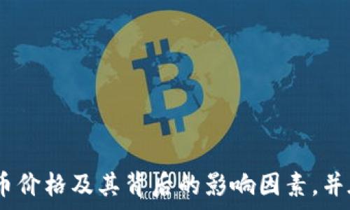   
美国加密货币今日价格：实时更新与市场分析

关键词：  
加密货币, 今日价格, 市场分析

---

## 引言

随着加密货币的广泛使用和接受，投资者和交易者对市场价格的实时更新变得日益重要。美国作为全球加密货币市场的重要参与者，其加密货币的价格变化时刻吸引着全球投资者的目光。了解这些价格不仅能够帮助投资者做出更明智的决策，也能够反映出一些更深层次的市场动态和趋势。本文将详细介绍美国各大主要加密货币的实时价格、历史趋势分析以及影响价格波动的各种因素。

## 加密货币市场概述

加密货币是基于区块链技术的一种数字货币，具有去中心化、安全性高和匿名性强等特点。随着比特币在2009年首次推出以来，越来越多的加密货币开始涌现，形成了一个多元化的市场。当前，市场上有成百上千种不同的加密货币，其中比特币（BTC）和以太坊（ETH）是最为知名和被广泛接受的。

加密货币市场的波动性非常高，价格的改变往往受到了多种因素的综合影响，包括市场供需、投资者情绪、法规政策以及技术突破等。因此，及时获取市场价格和相关信息对于投资者至关重要。

### 今日加密货币价格实时更新

根据最新的数据，美国主要加密货币的今日价格如下（具体价格需根据实时市场数据确认）：
div
    ul
        li比特币（BTC）：$XX,XXX/li
        li以太坊（ETH）：$X,XXX/li
        li瑞波币（XRP）：$X.XX/li
        li莱特币（LTC）：$X.XX/li
        li狗狗币（DOGE）：$X.XX/li
    /ul
/div

以上价格会随着市场的变化而波动。在投资前，建议读者查看实时市场数据源，如CoinMarketCap或CoinGecko等专业网站，以获得最新的价格和市场动态。

### 价格波动的原因

加密货币价格的波动主要受到供需关系的影响。如果市场对某种加密货币的需求增加，而供应有限，价格就会提升；反之亦然。此外，各种新闻和事件也可能导致价格波动。例如，当某国宣布禁止加密货币交易时，市场情绪可能会受到打压，导致价格下跌。

以下是影响加密货币价格的几个主要因素：

1. **市场需求与供应**：类似于传统经济学的基本原理，需求增加时价格上涨，需求减少时价格下跌。
 
2. **法规政策**：政府与监管机构的政策可能会影响投资者对市场的信心。例如，美国证券交易委员会（SEC）有关数字货币的规定变化可能直接影响加密货币的价格。

3. **技术进展**：对于加密货币的基础技术，特别是基于区块链的创新，可能会吸引更多的投资者，例如以太坊的智能合约技术能启发新的应用。

4. **市场情绪**：社交媒体和新闻报道对投资者情绪的影响不可忽视。投资者信心的变化常常引起价格的大幅波动。

5. **大宗交易**：如果大型投资者（常被称为“鲸鱼”）突然大量买入或卖出某种加密货币，可能会迅速推动市场价格。

### 主要加密货币价格分析

#### 比特币（BTC）

比特币价格历史及趋势分析
比特币作为首个去中心化的数字货币，自2009年发布以来，其价格历史可谓波澜壮阔。从最初的几美分到如今的数万美元，历经多次价格波动。比特币的价格在过去的十年中经历了几次显著的上涨和下跌，尤其是在2017年和2021年，价格达到了历史最高点。

对比特币的价格分析离不开基础供需分析与投资者情绪的考量。每当有市场波动或者重要消息发布时，相应的交易量也会随之增加，接着推动价格出现大幅波动。

#### 以太坊（ETH）

以太坊的市场表现与分析
以太坊是一个允许开发者在其区块链上创建智能合约和去中心化应用程序的平台。ETH作为以太坊网络的原生加密货币，其价格同样经历过剧烈波动，其关注点不仅在其价格本身，还在于整个以太坊生态系统的发展。

以太坊的价格一般与其网络活跃度密切相关。随着NFT（非同质化代币）和DeFi（去中心化金融）的兴起，等应用不断推动ETH的使用，蔓延的需求也进一步推动了其价格的上涨。

#### 其他加密货币

瑞波币（XRP）与莱特币（LTC）的市场分析
瑞波币（XRP）和莱特币（LTC）作为市场上较为知名的加密货币，其价格波动也与市场整体趋势相关。瑞波币主要用于跨境支付，受到了多国银行的青睐，而莱特币则被视为比特币的“轻量版”，其交易速度更快，成为投资者另一种选择。

分析它们的价格波动时，需关注各自的技术发展、市场需求以及所处的市场环境。

## 相关问题分析

接下来，我们将探讨五个与加密货币市场相关的重要问题。

### 问题一：加密货币的投资风险与回报如何评估？

投资风险与回报分析
投资加密货币的风险与回报是投资者在进入这一市场时必须认真思考的问题。加密货币相较于其他资产类别，具有更高的波动性和不确定性，投资者需充分做好风险评估。

首先，从风险方面看，加密货币市场未被许多传统的金融法规覆盖，政策风险、市场操控和安全性问题都可能导致投资损失。此外，加密货币交易所也面临黑客攻击和技术故障等风险，用户资金的安全受到威胁。

回报方面，虽然加密货币市场充满风险，但其潜在回报同样引人注目。通过合理的市场分析和技术分析，精准把握市场时机的投资者有可能获得丰厚的投资回报。因此，合理配置投资组合，了解和接受风险，方能实现较为理想的投资回报。

### 问题二：影响加密货币价格的主要因素有哪些？

影响因素的深入分析
如前所述，影响加密货币价格的因素包括市场供需、投资者情绪、法规政策、技术进展以及市场大宗交易等。分析这些因素能够帮助投资者更好地理解市场动态。

1. **市场供需**：加密货币的供给与需求基本原则决定了价格的高低。在某些特殊条件下，某些加密货币的短缺可能导致突发的价格上涨。

2. **投资者情绪**：crypto市场的价格波动常常伴随投资者的情绪变化。低迷的市场情绪会导致大规模抛售，而乐观情绪则可能推动价格上涨。

3. **政策与监管**：不同国家对加密货币的政策不同，例如某国的禁令可能对某种货币的需求产生重大冲击。

4. **技术发展**：如比特币减半、以太坊2.0等技术革新都会对市场价格造成冲击.

5. **大宗交易的影响**：单笔大额交易通常会在短时间内剧烈影响价格，这种影响在交易量较小的市场中尤为明显。

### 问题三：如何选择合适的加密货币进行投资？

选择加密货币的策略
在众多加密货币中，选择合适的投资标的需结合市场分析与个人风险承受能力。以下是一些选择策略：

1. **市场调研**：尽可能了解目标加密货币的背景、团队、技术，以及其在行业内的地位。选择那些在技术和应用上有实用价值的项目无疑更能为投资带来收益。

2. **技术分析**：通过K线图、成交量、支撑位与阻力位等技术分析工具帮助判断入市时机与出市时机。

3. **风险管理**：设定合理的投资比例及止损机制，控制投资风险，减少损失。

4. **多元化投资**：投资多种不同类型的加密资产可以分散风险，抵抗市场波动的影响。

### 问题四：在哪里可以找到实时的加密货币价格与市场分析？

市场价格信息的获取途径
实时获取正确的市场信息是执行加密货币交易的关键。以下是几种常见的途径：

1. **加密货币交易所**：大多数加密货币交易所提供实时的市场价格和交易量数据,例如 Binance、Coinbase 和 Kraken 等。

2. **专业市场数据平台**：有许多专业网站聚合市场数据，如 CoinMarketCap、CoinGecko等，能提供全面的价格和市场分析。

3. **社交媒体与论坛**：许多加密货币社区活跃在社交媒体平台和论坛上，投资者可以通过这些渠道获取其他交易者的见解和行情。

### 问题五：加密货币的未来趋势是什么？

加密货币未来发展趋势
加密货币行业的未来充满了不确定性，但可以通过分析当前的市场趋势及技术发展来看出一些可能的路径。

1. **去中心化金融（DeFi）**：DeFi的兴起为用户提供了更多的金融服务，无需中介的参与，同时也带来了更多的投资机会。

2. **政府正逐渐接受数字货币**：多个国家正在探索或推进国家数字货币的研发，这可能会影响现有加密货币的市场格局。

3. **合法化与监管**：随着加密资产的日渐普及，法规和监管将成为常态，早期适应者将在未来市场上占据优势。

4. **技术创新**：如Layer 2解决方案等将可能大幅提升区块链的效率，推动使用场景的扩大。

结合这些趋势，未来的加密市场可能比以往更加多元化，更为全球化。

## 结论

加密货币市场是一个充满机遇与挑战的领域。在进行任何投资之前，了解相关知识、仔细分析市场动态和资本配置至关重要。希望本文能够帮助投资者更清晰地认识到今日加密货币价格及其背后的影响因素，并在此基础上做出更明智的投资决策。