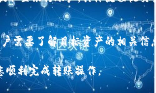 如何将TP钱包中的美元安全转出：详尽指南  
TP钱包, 美元转出, 加密货币/guanjianci

在数字货币和区块链技术逐渐普及的今天，越来越多的人选择使用加密货币钱包来存储和管理自己的资产。其中，TP钱包凭借其用户友好的界面和强大的功能，受到了不少用户的青睐。那么，如何将TP钱包中的美元转出呢？本文将为您提供一个详细的指南，帮助您安全高效地完成这个操作。

一、了解TP钱包及其功能
TP钱包是一款非托管的加密货币钱包，用户拥有自己的私钥，保证了资产的安全性。TP钱包支持多种数字资产，包括比特币、以太坊、和美元稳定币（如USDT）。用户可以通过TP钱包进行交易、转账、兑换等操作。了解TP钱包的基本功能和使用方法是将美元转出的基础。

二、准备转出的条件
在将TP钱包中的美元转出之前，您需要确保满足以下条件：
ul
    li钱包设置：确保您的TP钱包已正确设置，并已完成身份验证。如果您的钱包是新创建的，可能需要进行一些额外的安全设置。/li
    li账户余额：检查您的TP钱包中是否有足够的美元资产（如USDT）可以转出。/li
    li网络连接：确保您的网络连接稳定，以防转账过程中出现中断导致交易失败。/li
    li目标地址：确保您持有的接收方地址是正确且可用的，不同的数字资产需要发送到相应的地址。/li
/ul

三、将美元转出的操作步骤
以下是将TP钱包中的美元转出的详细步骤：
ol
    li打开TP钱包：在您的设备上启动TP钱包应用，并使用您的密码或指纹解锁钱包。/li
    li选择资产：在钱包主界面，找到“资产”选项，点击进入。/li
    li选择美元（USDT）：在资产列表中找到美元（通常为USDT）并点击。/li
    li点击“转账”按钮：选择“转账”功能，进入转账页面。/li
    li输入接收地址： 将接收方的地址输入到指定位置，确保输入无误。/li
    li输入转账金额：在转账金额框内输入您要转出的金额。/li
    li确认信息：仔细检查接收地址、金额及交易费用，确保无误后点击“确认”。/li
    li输入密码：根据提示输入您的钱包密码以验证身份。/li
    li完成转账：等待网络确认交易，您会收到转账成功的提示。/li
/ol

四、转账过程中可能遇到的问题及解决办法
虽然转账操作流程简单，但用户在使用时可能会遇到以下问题：
ul
    li网络延迟：在高峰时期，转账网络可能会出现拥堵，导致延迟。建议在网络较为顺畅的时段进行转账。/li
    li地址错误：如果输入的接收地址不正确，资产将无法找回。务必仔细核对接收地址。/li
    li余额不足：在转账前确认你的余额，并考虑转账费用，确保余额足够。/li
/ul

五、转账成功后的查询与确认
转账完成后，您可以通过以下步骤查询交易状态：
ul
    li查看交易记录：在TP钱包的资产页面，可以查看最近的交易记录，确认转账是否成功。/li
    li使用区块链浏览器：利用区块链浏览器，输入您的交易哈希值，可以查询到详细的交易状态。/li
    li与接收方确认：您也可以联系接收方，确认他们是否收到了转账。/li
/ul

六、常见问题解答
在用户转账美元过程中，可能还会有其他疑问。以下是一些常见问题及解答：

问题一：如何确保我的TP钱包安全？
首先，确保使用强密码，定期更换。其次，开启双因素认证（2FA），增加额外的安全保护。此外，不要轻易分享您的私钥和恢复助记词。建议定期备份您的钱包数据，以防数据丢失。

问题二：美元转账的费用是多少？
转账费用因网络拥挤程度而异。在高峰时期，费用可能会增加。具体费用可以在转账确认前查看。在进行转账前，建议了解当前网络费用的情况，以避免超出预算。

问题三：如果转账失败，我该怎么办？
如果转账失败，请检查失败的原因，可能的原因包括网络问题、地址错误、余额不足等。通常情况下，失败的交易会自动返还资金到你的钱包账户。如果长时间未恢复，建议联系TP钱包的客服以寻求帮助。

问题四：是否可以将美元转至银行账户？
TP钱包本身不支持直接将美元转出至传统银行账户。您首先需要将美元转换为其他数字资产，然后通过交易所出售得到法币，再提取至银行账户。具体流程视交易所的政策而定。

问题五：TP钱包是否支持多币种转账？
是的，TP钱包支持多种数字货币的转账，但是请注意每种币种的转账方式和网络状况可能有所不同。确保在进行转账操作之前，用户需要了解目标资产的相关信息。

总结来说，将TP钱包中的美元转出并不复杂，只需遵循步骤、注意安全并解决潜在问题即可。希望本文能为您提供全面的指导，助您顺利完成转账操作。