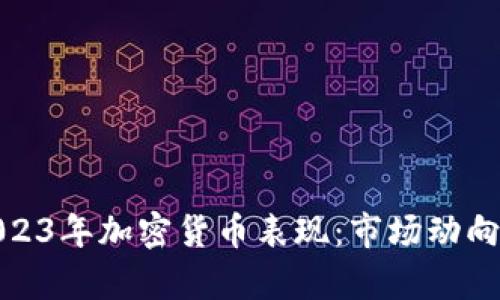 深入分析2023年加密货币表现：市场动向与投资机会