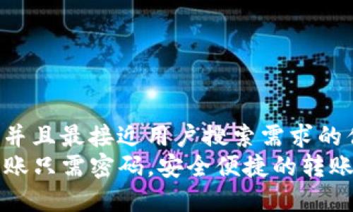 思考一个并且最接近用户搜索需求的优质
TP钱包转账只需密码，安全便捷的转账方式解析