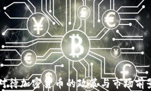 
中国对待加密货币的政策与市场前景分析
