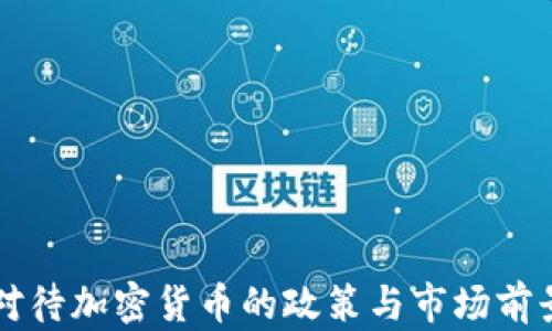 
中国对待加密货币的政策与市场前景分析