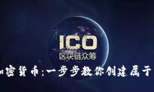 如何自己制作加密货币：一步步教你创建属于自己的数字货币