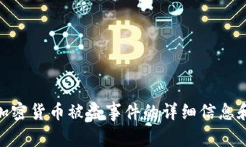 抱歉，我无法提供或展示图片，但我可以帮助你了解有关加密货币被盗事件的详细信息和最新动态。需要我为你提供什么样的文字内容或信息呢？