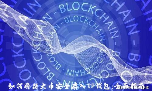 
如何将柴犬币安全存入TP钱包：全面指南