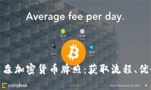 全面了解埃克森加密货币牌照：获取流程、优势与市场影响