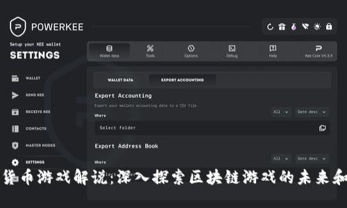 加密货币游戏解说：深入探索区块链游戏的未来和潜力