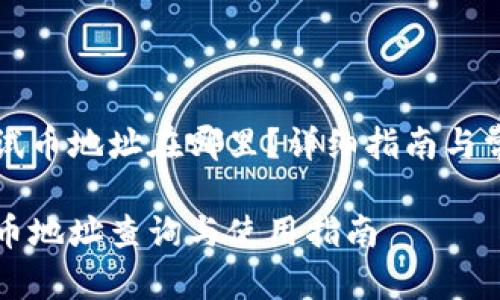 TP钱包的测试币地址在哪里？详细指南与常见问题解析

TP钱包测试币地址查询与使用指南