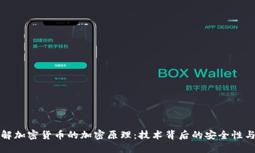 深入理解加密货币的加密原理：技术背后的安全性与隐私性