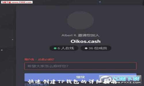   
快速创建TP钱包的详细指南