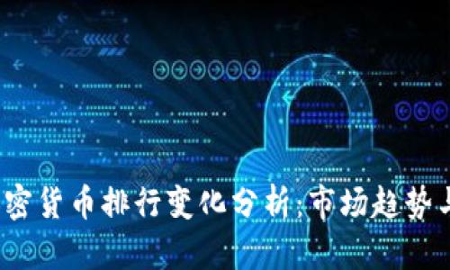 2023年加密货币排行变化分析：市场趋势与投资前景