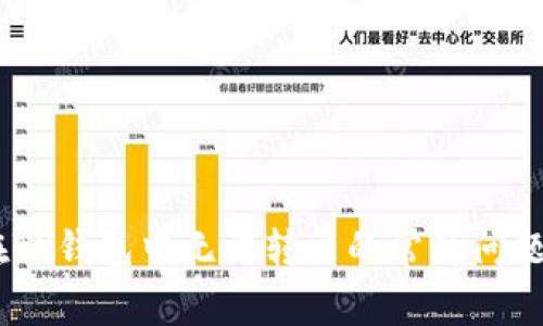 解决USDT在TP钱包中无法转出的常见问题与解决方案