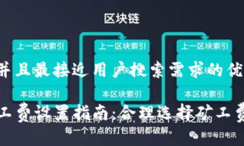 思考一个并且最接近用户搜索需求的优质

TP钱包矿工费设置指南：合理选择矿工费用的技巧