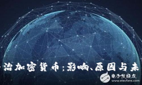 银行整治加密货币：影响、原因与未来走向