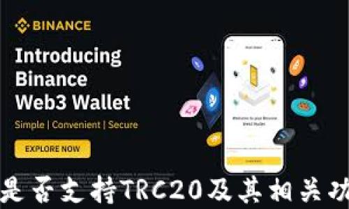 
TP钱包是否支持TRC20及其相关功能详解