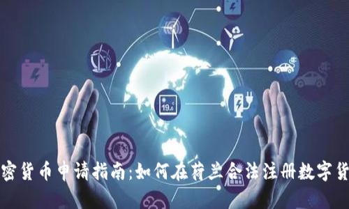 荷兰加密货币申请指南：如何在荷兰合法注册数字货币业务